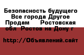 Безопасность будущего - Все города Другое » Продам   . Ростовская обл.,Ростов-на-Дону г.